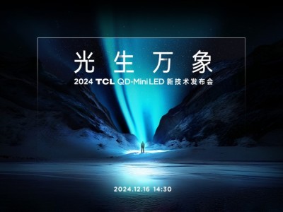 倒计时1天！TCL QD-Mini LED新技术发布会，电视即将迎来大变革！