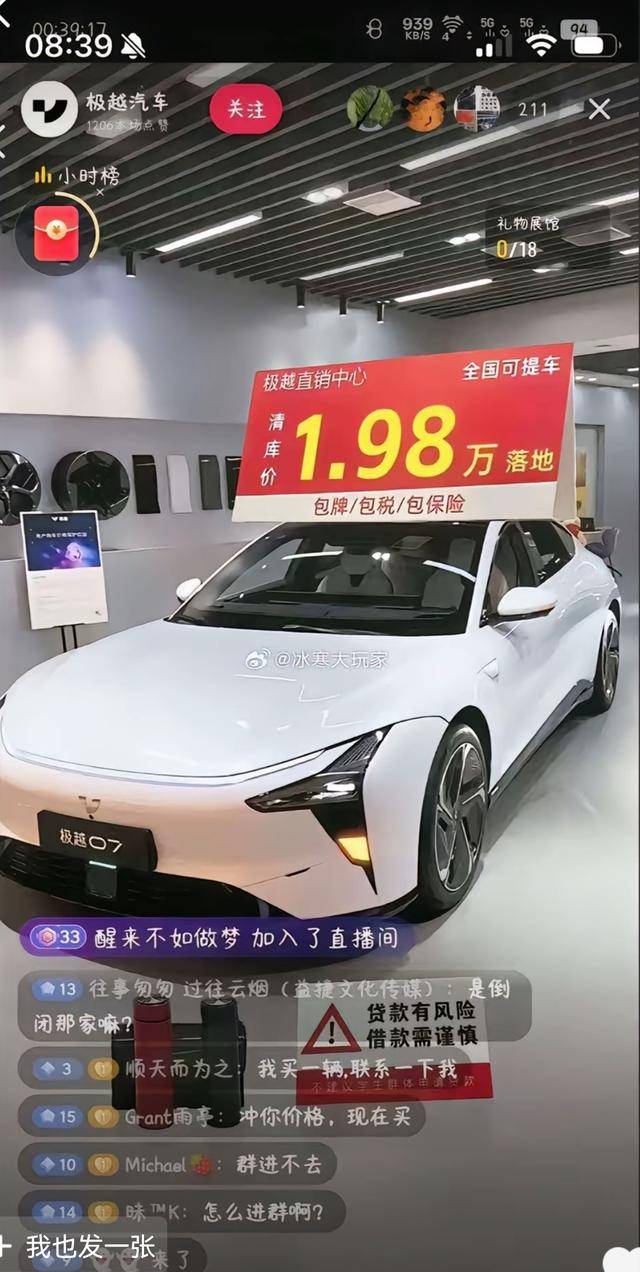 某直播间极越车标价1.98万