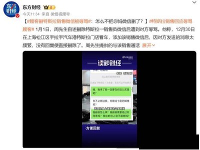 特斯拉销售因顾客删微信发飙？顾客：我服务你那么久却遭辱骂