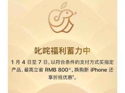 苹果官网新年大促，指定商品最高省800元，14天内购可退差价？