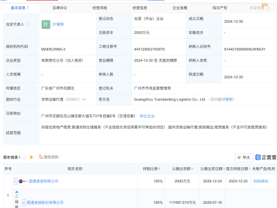 圆通速递广州新设物流公司，注册资本达两千万