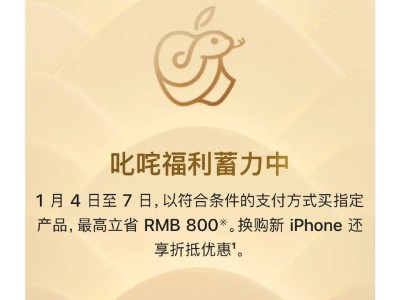 苹果官网新年大促，iPhone等商品限时降价，销量能否回暖？