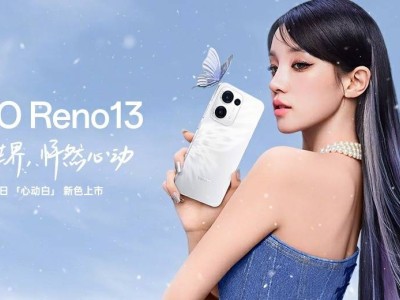 OPPO Reno13心动白配色来袭，1月10日浪漫上市！