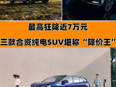 2024合资纯电SUV价格战，哪款高性价比车型能打动你的心？