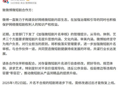 微博微信联手整治：不合规短剧片名将下线，创作者需积极自查修改