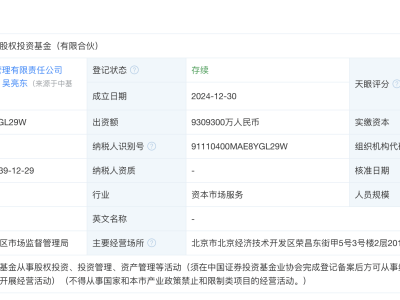 华芯鼎新股权投资基金成立，国家大基金三期等共注资930亿