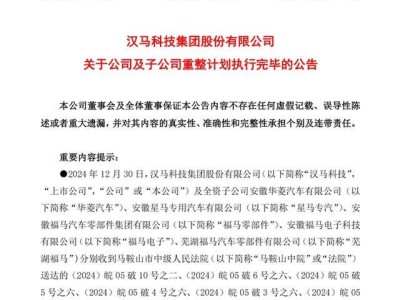 汉马科技重整圆满落幕，新能源战略引领未来新篇章