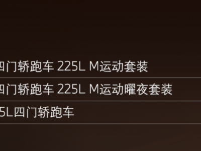 宝马2系新突破！国产四门轿跑车正式登场，能否点燃市场热情？