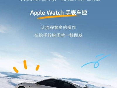 智己汽车Apple Watch车控功能上线：一键闪灯鸣笛，解锁新操控体验！