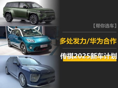 传祺2025新车阵容曝光：混动SUV、华为智驾，纯电小车能否撼动比亚迪？