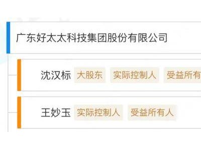 好太太业绩下滑遭点名，广东富豪夫妇两家上市公司何去何从？