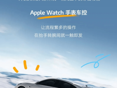 智己汽车Apple Watch车控功能上线，解锁一键闪灯鸣笛等便捷操作！