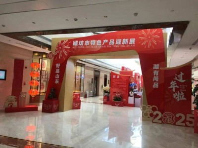 寿光好品闪耀潍坊迎新展，21件特色展品彰显地方魅力！