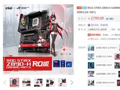 华硕ROG Z890 RO姬主板上市：次元美学与强悍性能并存！