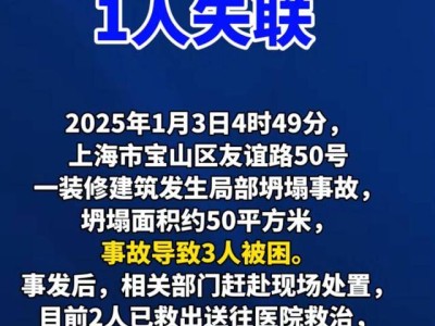 上海宝山建筑坍塌3人被埋，救援持续中，安全警钟再敲响！