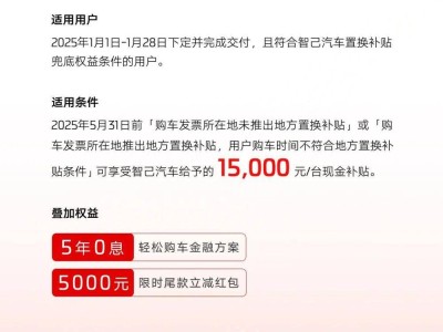 智己汽车置换补贴新政策：符合条件用户每台可享1.5万现金兜底