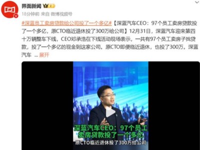 深蓝汽车员工豪掷亿金，邓承浩：97人卖房投公司，值得吗？