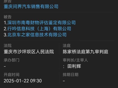 问界汽车起诉鉴定公司及两大APP，侵权责任纠纷案即将开庭