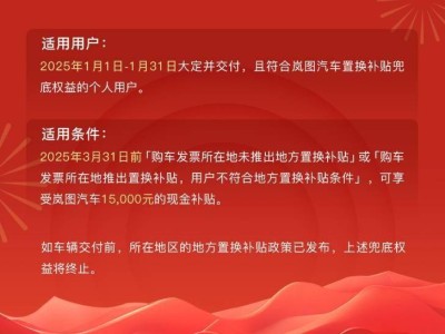 岚图汽车官宣：2025年初购车未享地方补贴，可享1.5万现金兜底