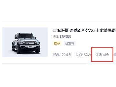 奇瑞iCAR销量口碑双跌 营销失策引热议 何时能重回正轨？