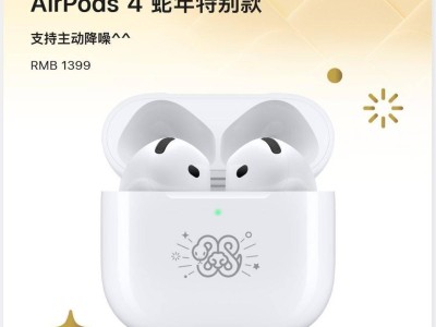 苹果蛇年新春献礼：AirPods 4 特别款耳机上线，售价1399元