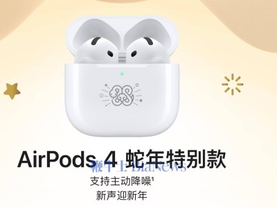 苹果上新蛇年限定AirPods4，主动降噪售价1399元