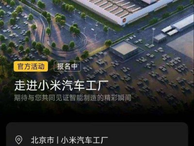 小米汽车工厂开放参观预约，雷军：每周六限20组，你准备好了吗？