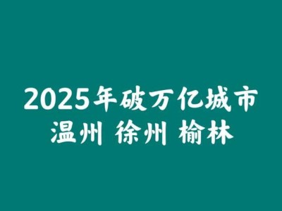 2024万亿GDP城市梦碎？温州、徐州携手榆林共赴未来挑战