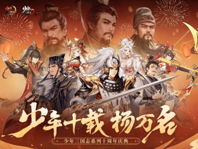 游族网络“少年三国志”十周年庆典，揭秘新作《少年三国志3》亮点