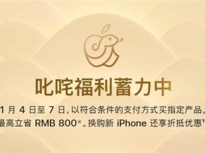 苹果新年大促！iPhone 16等指定商品最高直降800元