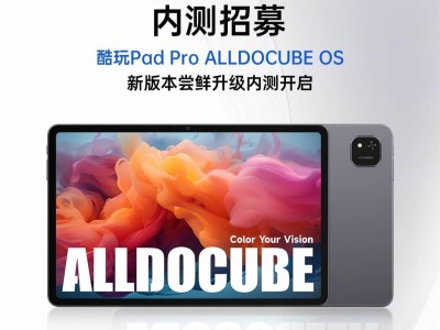 酷比魔方酷玩Pad Pro新版本内测开启，平板定位与远程锁机等新功能来袭