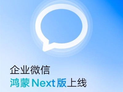 腾讯企业微信鸿蒙Next版正式上线，办公体验再升级！