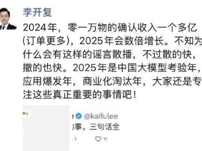 李开复否认阿里收购零一万物传言，透露2024年收入破亿2025将数倍增长