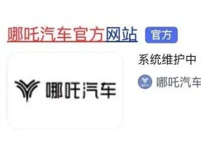 哪吒汽车官网维护引担忧，官方紧急回应：已恢复并辟谣倒闭传闻！