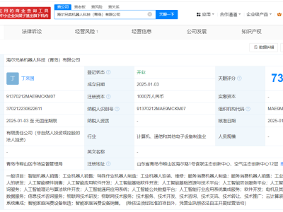 海尔兄弟机器人科技青岛启航，注册资本千万，深耕AI多项业务
