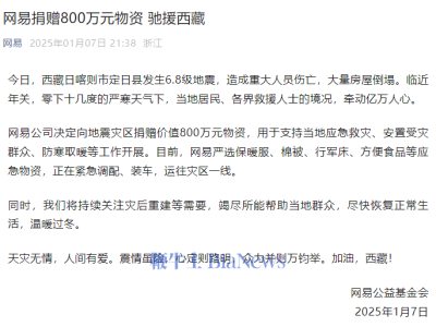 网易800万物资紧急驰援西藏地震灾区，温暖传递希望重生