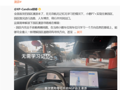小鹏汽车首发园区智驾漫游：无导航也能自动驾驶找出口