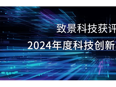 致景科技引领纺织数智化，荣获2024科技创新典范奖