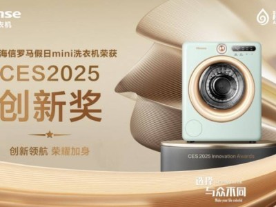 海信罗马假日mini洗衣机：以颜值与科技实力征服CES2025