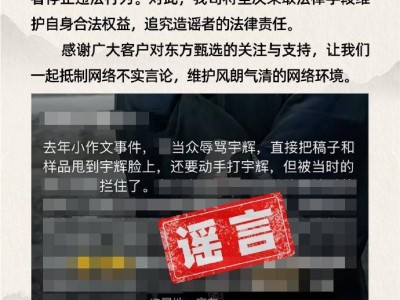 东方甄选严正声明：董宇辉遭辱骂等传言均为不实谣言