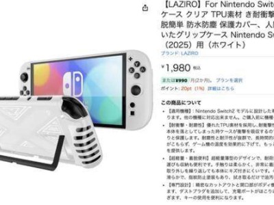 日亚惊现Switch 2保护壳？主机细节曝光引发热议