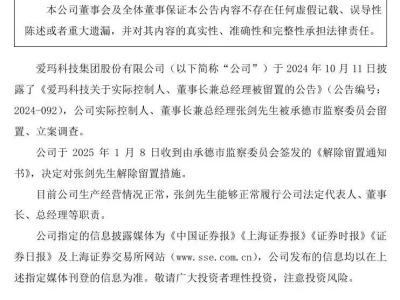 爱玛科技董事长张剑解除留置措施，公司运营恢复正常