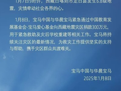 宝马华晨携手捐300万，助力西藏地震灾区重建