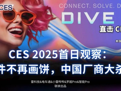 CES 2025首日亮点：AI技术落地，中国厂商引领创新潮流