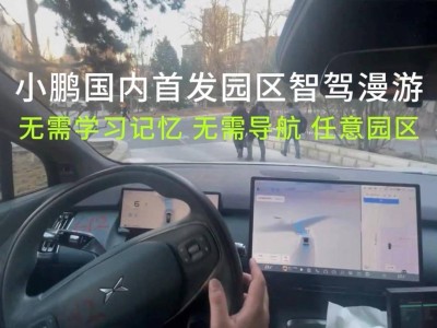 小鹏P7+园区漫游功能首发：无导航自由穿梭，自动驾驶再突破！