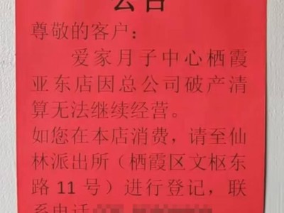 月子中心突发“跑路”事件，宝妈滞留，背后公司两年疯狂扩张为哪般？