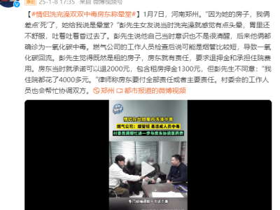 情侣洗澡后一氧化碳中毒，房东应担何责？律师发声