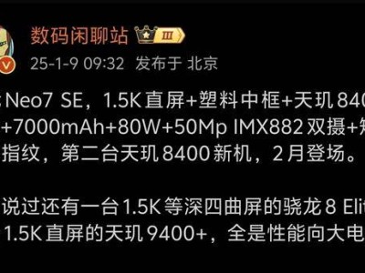 真我Neo7 SE配置曝光：天玑8400-Max加持，性能直逼旗舰水平！