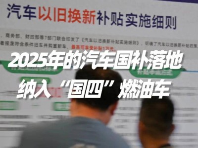 2025汽车国补细则出炉，国四燃油车上榜，后续省补更值得期待？