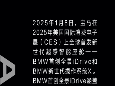 宝马新世代车型：全景iDrive引领人机交互新革命